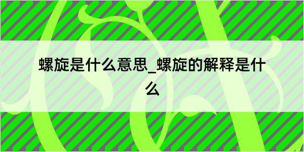 螺旋是什么意思_螺旋的解释是什么