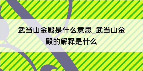 武当山金殿是什么意思_武当山金殿的解释是什么