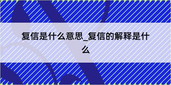 复信是什么意思_复信的解释是什么