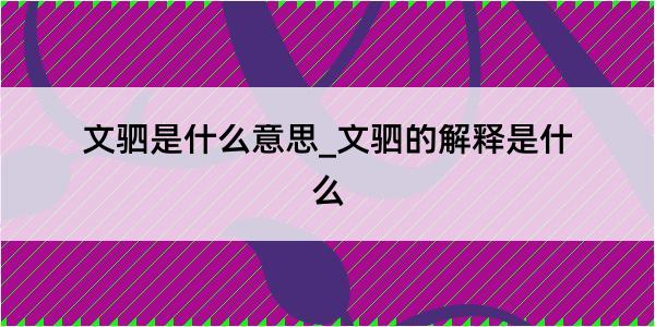 文驷是什么意思_文驷的解释是什么