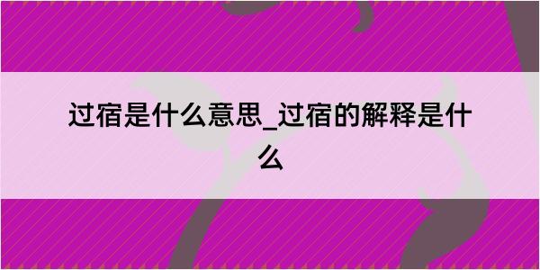 过宿是什么意思_过宿的解释是什么