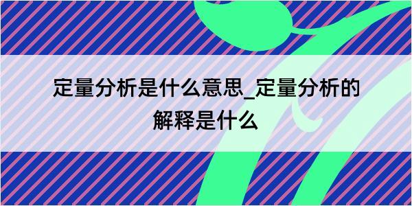 定量分析是什么意思_定量分析的解释是什么