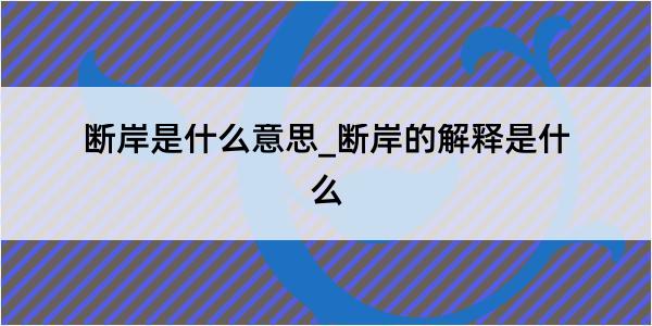 断岸是什么意思_断岸的解释是什么