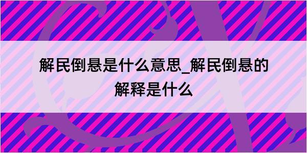 解民倒悬是什么意思_解民倒悬的解释是什么