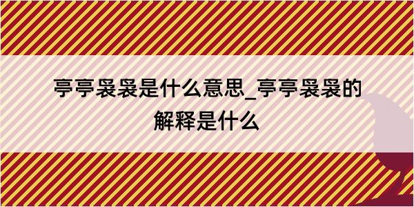 亭亭袅袅是什么意思_亭亭袅袅的解释是什么