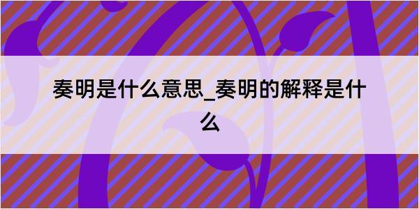 奏明是什么意思_奏明的解释是什么