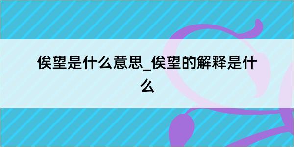 俟望是什么意思_俟望的解释是什么