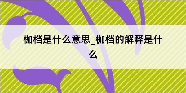 枷档是什么意思_枷档的解释是什么