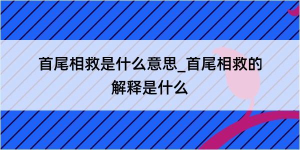 首尾相救是什么意思_首尾相救的解释是什么