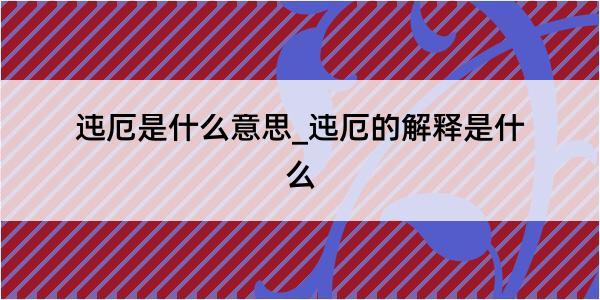 迍厄是什么意思_迍厄的解释是什么