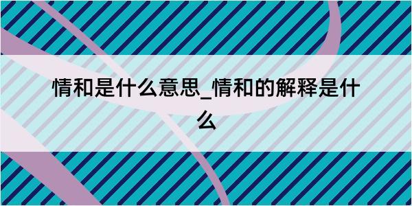 情和是什么意思_情和的解释是什么