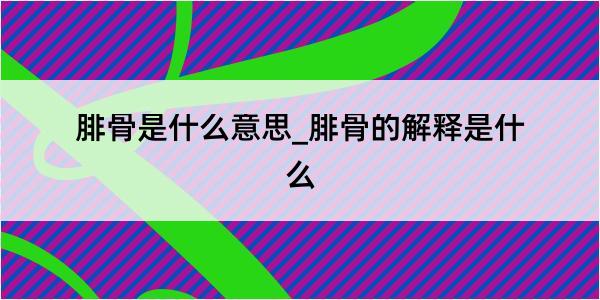 腓骨是什么意思_腓骨的解释是什么