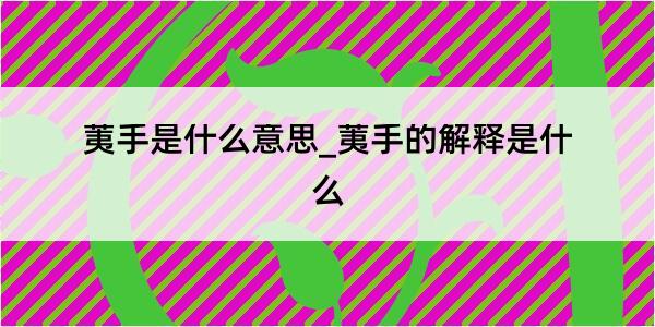 荑手是什么意思_荑手的解释是什么