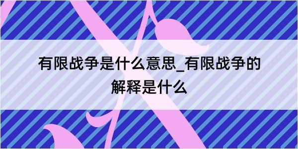 有限战争是什么意思_有限战争的解释是什么