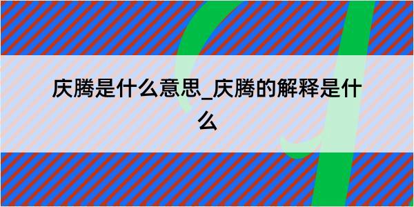 庆腾是什么意思_庆腾的解释是什么