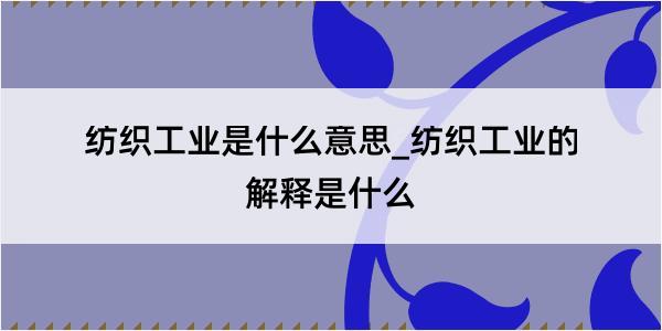 纺织工业是什么意思_纺织工业的解释是什么