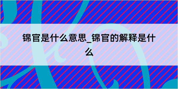 锦官是什么意思_锦官的解释是什么