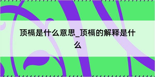 顶槅是什么意思_顶槅的解释是什么