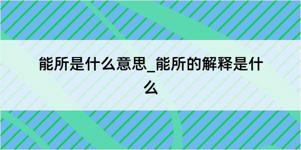 能所是什么意思_能所的解释是什么