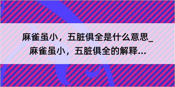 麻雀虽小，五脏俱全是什么意思_麻雀虽小，五脏俱全的解释是什么