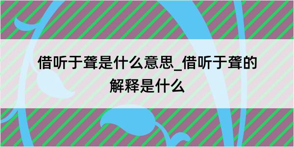 借听于聋是什么意思_借听于聋的解释是什么