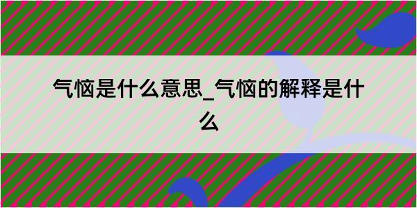 气恼是什么意思_气恼的解释是什么