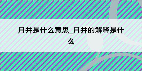 月井是什么意思_月井的解释是什么