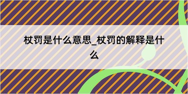 杖罚是什么意思_杖罚的解释是什么