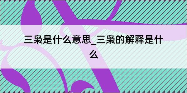 三枭是什么意思_三枭的解释是什么