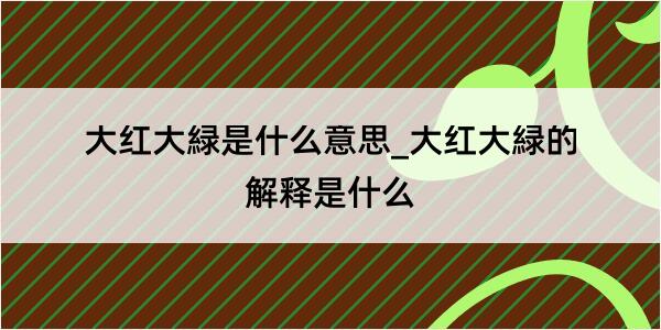 大红大緑是什么意思_大红大緑的解释是什么