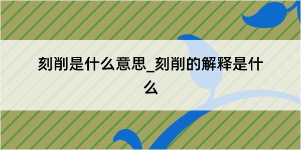 刻削是什么意思_刻削的解释是什么