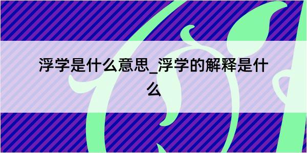 浮学是什么意思_浮学的解释是什么