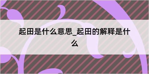 起田是什么意思_起田的解释是什么