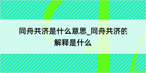 同舟共济是什么意思_同舟共济的解释是什么