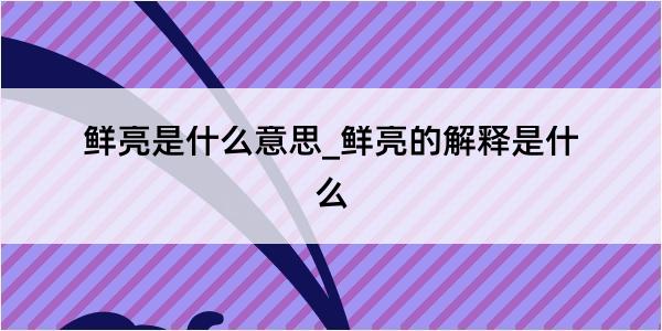 鲜亮是什么意思_鲜亮的解释是什么