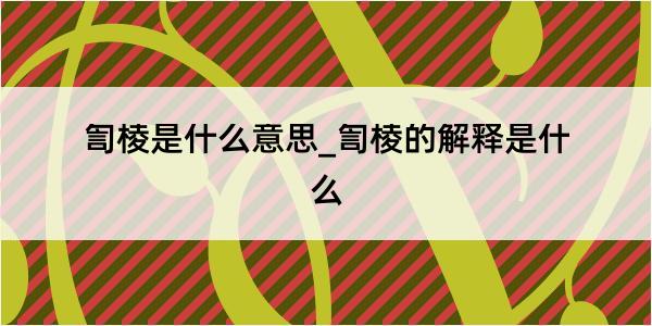 訇棱是什么意思_訇棱的解释是什么