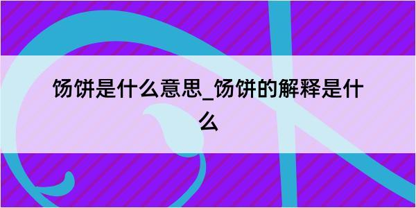 饧饼是什么意思_饧饼的解释是什么