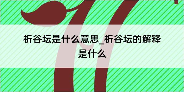 祈谷坛是什么意思_祈谷坛的解释是什么