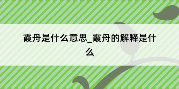 霞舟是什么意思_霞舟的解释是什么