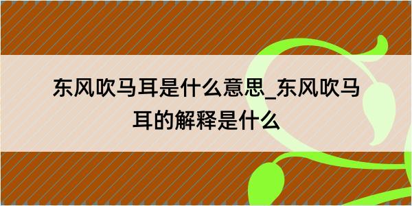 东风吹马耳是什么意思_东风吹马耳的解释是什么