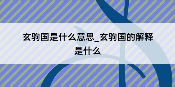 玄驹国是什么意思_玄驹国的解释是什么