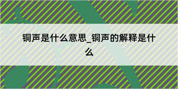 铜声是什么意思_铜声的解释是什么