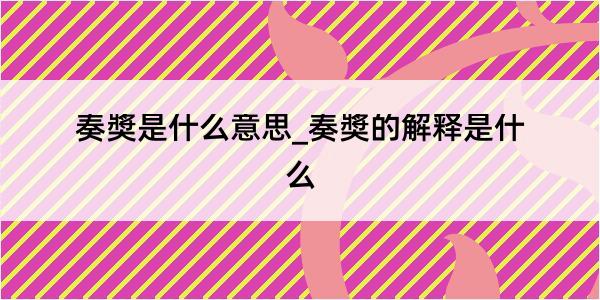 奏奬是什么意思_奏奬的解释是什么