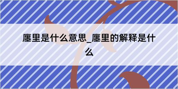 廛里是什么意思_廛里的解释是什么