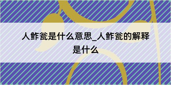 人鲊瓮是什么意思_人鲊瓮的解释是什么