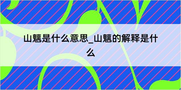 山魑是什么意思_山魑的解释是什么