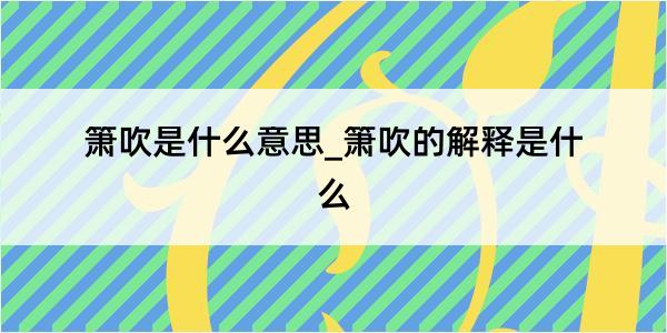 箫吹是什么意思_箫吹的解释是什么