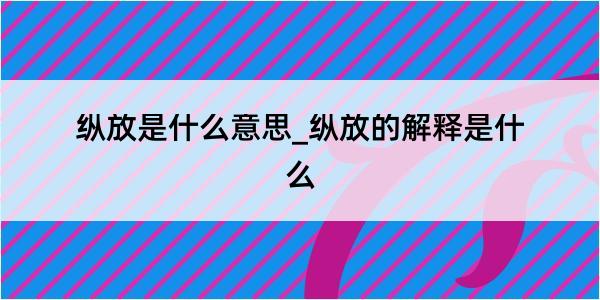 纵放是什么意思_纵放的解释是什么