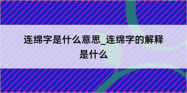 连绵字是什么意思_连绵字的解释是什么