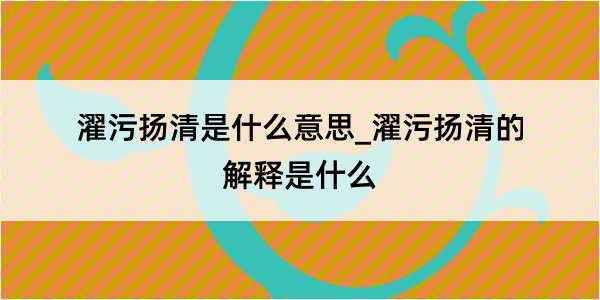 濯污扬清是什么意思_濯污扬清的解释是什么